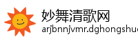 妙舞清歌网